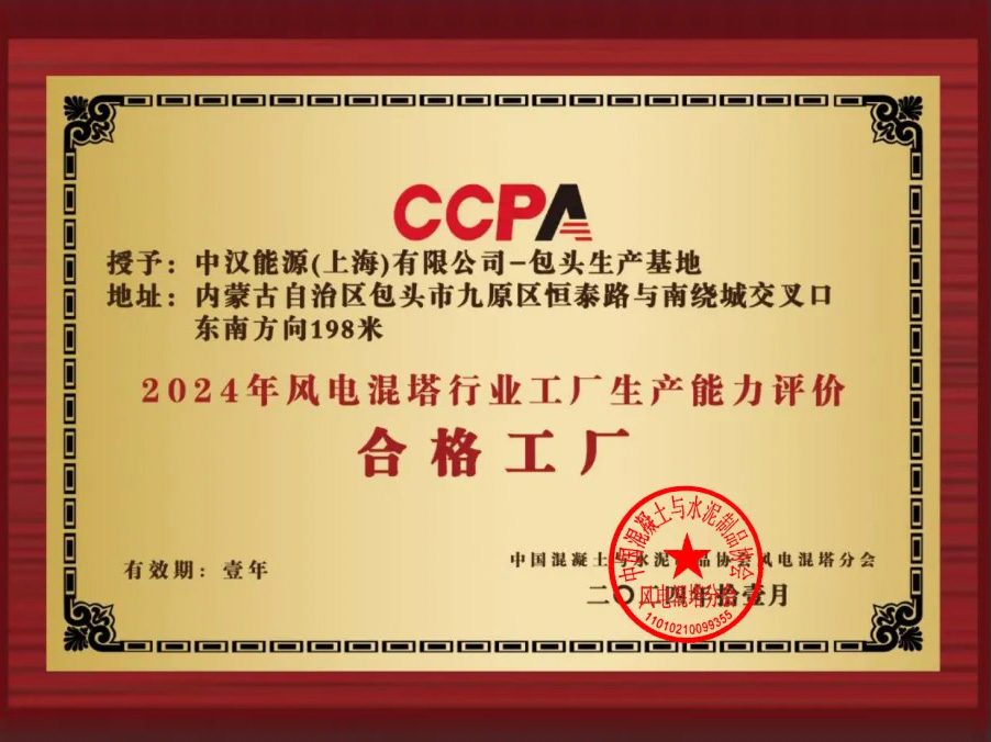 2024年風電混塔行業工廠能力評價結果公布-中漢能源（上海）有限公司-包頭生產基地