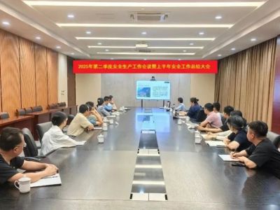 金海股份召開2025年夏季安全工作會議暨上半年安全工作總結大會