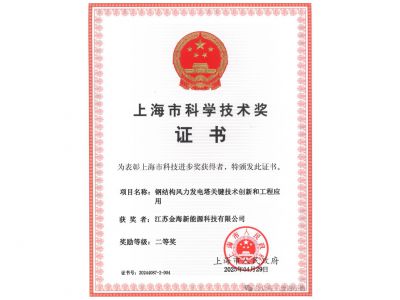 喜報！金海股份江蘇公司榮獲上海市科技進步獎